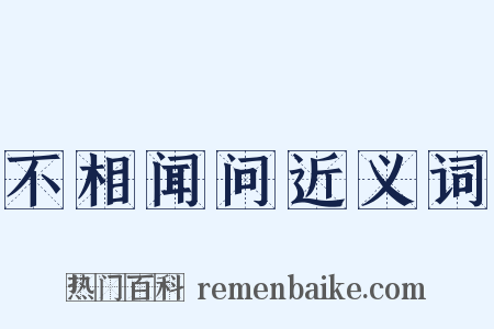 不相闻问近义词是什么意思的图片